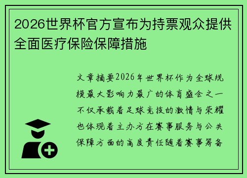 2026世界杯官方宣布为持票观众提供全面医疗保险保障措施 2026世界杯官方宣布为持票观众提供全面医疗保险保障措施