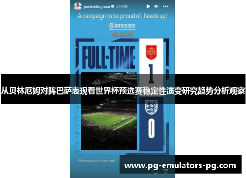 从贝林厄姆对阵巴萨表现看世界杯预选赛稳定性演变研究趋势分析观察 从贝林厄姆对阵巴萨表现看世界杯预选赛稳定性演变研究趋势分析观察