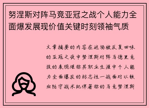 努涅斯对阵马竞亚冠之战个人能力全面爆发展现价值关键时刻领袖气质