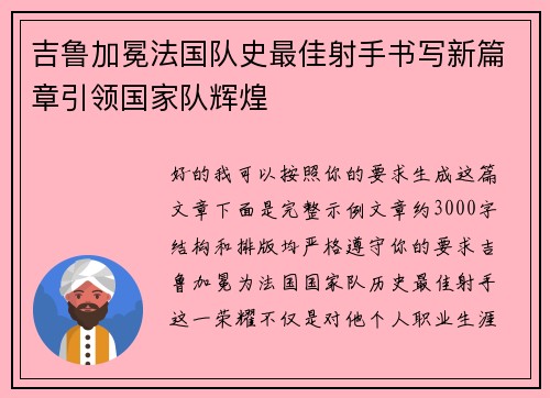 吉鲁加冕法国队史最佳射手书写新篇章引领国家队辉煌
