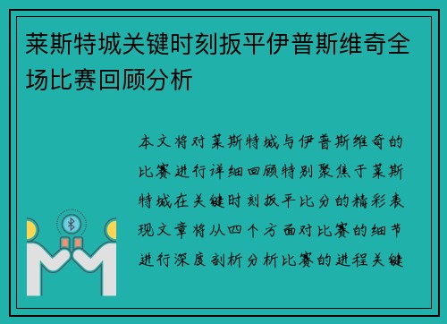 莱斯特城关键时刻扳平伊普斯维奇全场比赛回顾分析