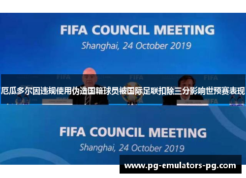 厄瓜多尔因违规使用伪造国籍球员被国际足联扣除三分影响世预赛表现 厄瓜多尔因违规使用伪造国籍球员被国际足联扣除三分影响世预赛表现