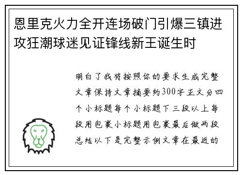 恩里克火力全开连场破门引爆三镇进攻狂潮球迷见证锋线新王诞生时