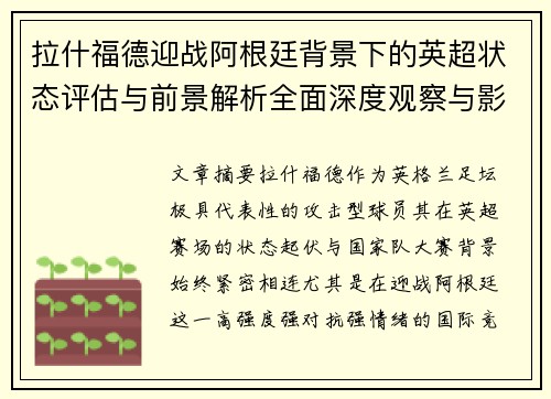 拉什福德迎战阿根廷背景下的英超状态评估与前景解析全面深度观察与影响分析