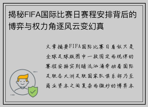 揭秘FIFA国际比赛日赛程安排背后的博弈与权力角逐风云变幻真