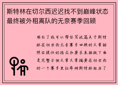 斯特林在切尔西迟迟找不到巅峰状态最终被外租离队的无奈赛季回顾
