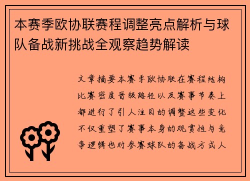 本赛季欧协联赛程调整亮点解析与球队备战新挑战全观察趋势解读