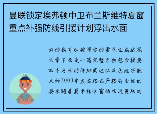曼联锁定埃弗顿中卫布兰斯维特夏窗重点补强防线引援计划浮出水面