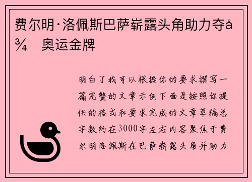 费尔明·洛佩斯巴萨崭露头角助力夺得奥运金牌