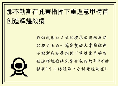 那不勒斯在孔蒂指挥下重返意甲榜首创造辉煌战绩