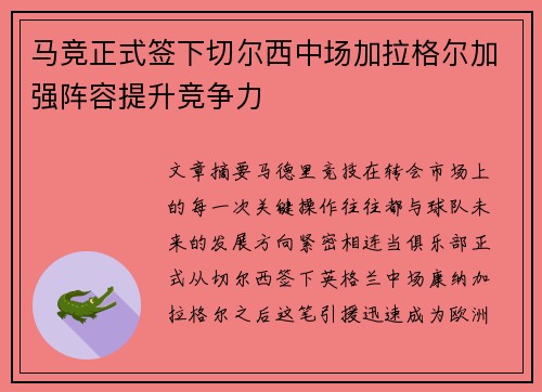 马竞正式签下切尔西中场加拉格尔加强阵容提升竞争力
